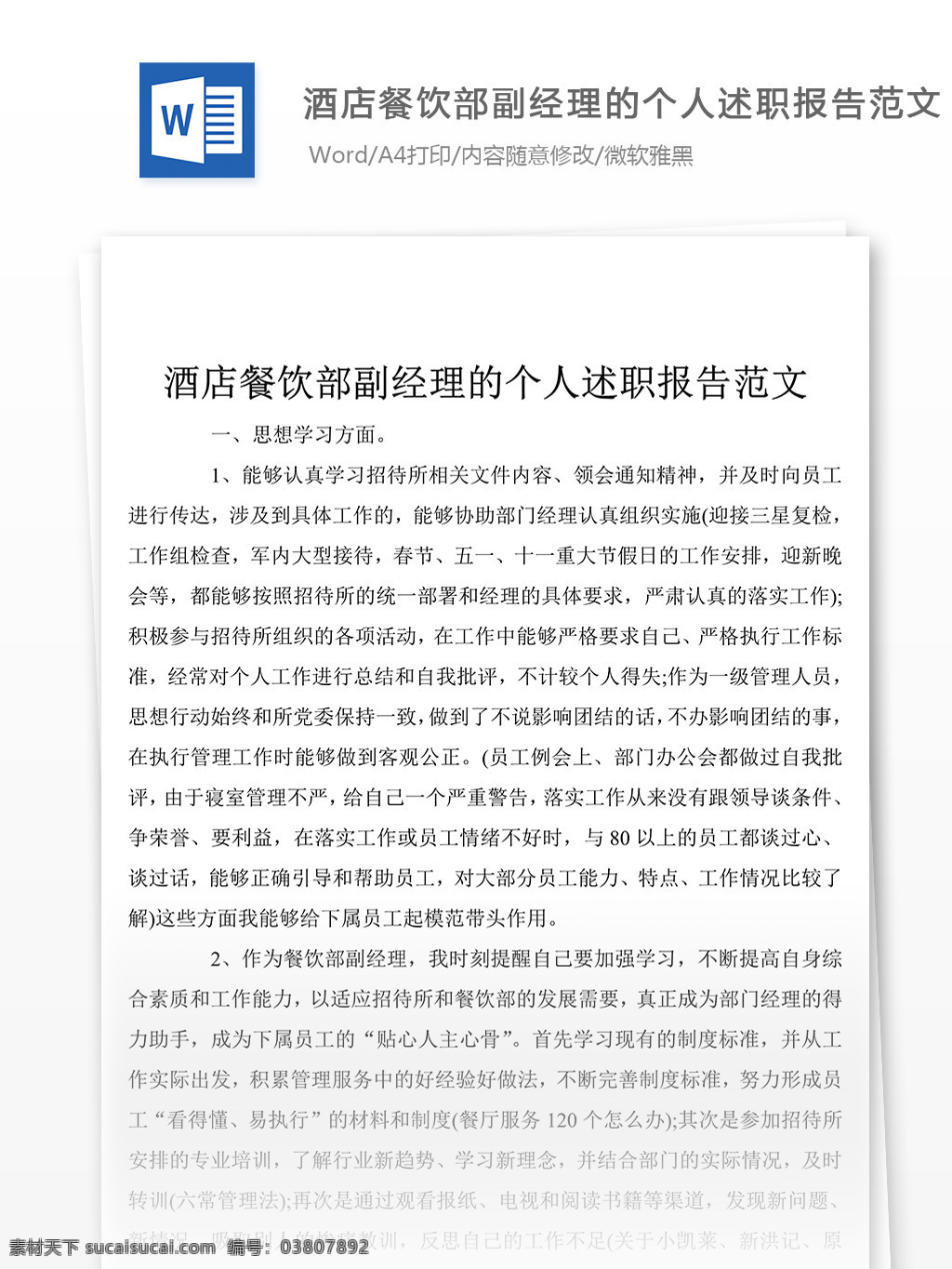 酒店餐饮 部副 经理 个人 述职报告 word 述职报告模板 述职报告范文 总结 汇报 实用文档 文档模板