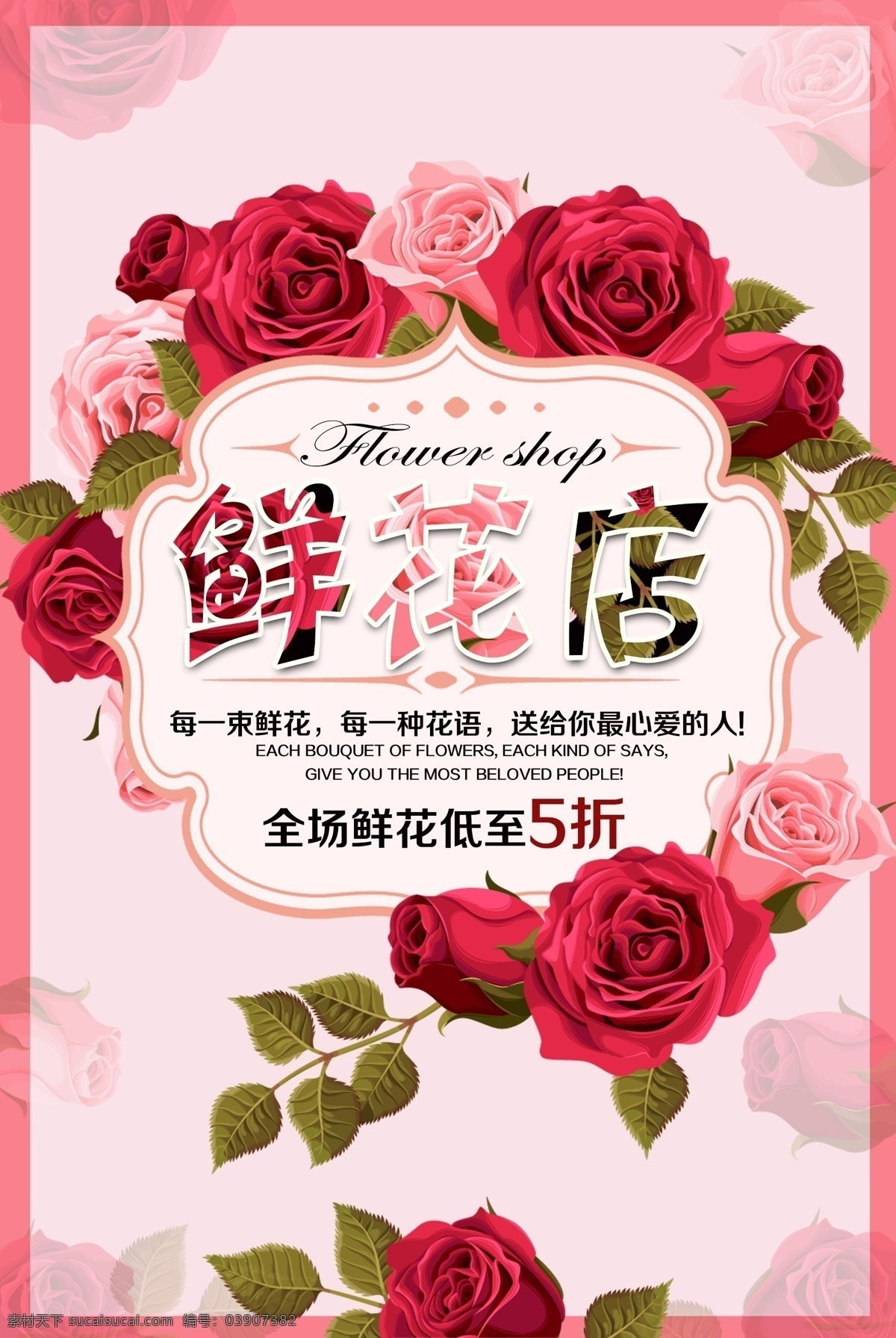 鲜花店 宣传海报 鲜花 鲜花定制 鲜花送货上门 鲜花团购 鲜花网 鲜花礼品网 网上花店 网上订花 鲜花速递 鲜花快递 鲜花预定 花束 花篮 鲜花定购 送花服务 鲜花饼 婚庆鲜花 鲜花包装 鲜花图片 花店加盟 鲜花批发 花店广告 花店背景 花店展板 花艺 鲜花促销 花店促销 花店宣传单 鲜花配送 展板背景