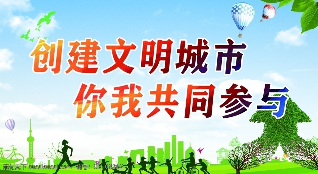 创建文明城市 文明城市展板 文明城市广告 文明城市海报 文明城市围挡 文明城市围墙 工地围挡 创建 创建文明 城市 创文明城市 文明标语 文明社区