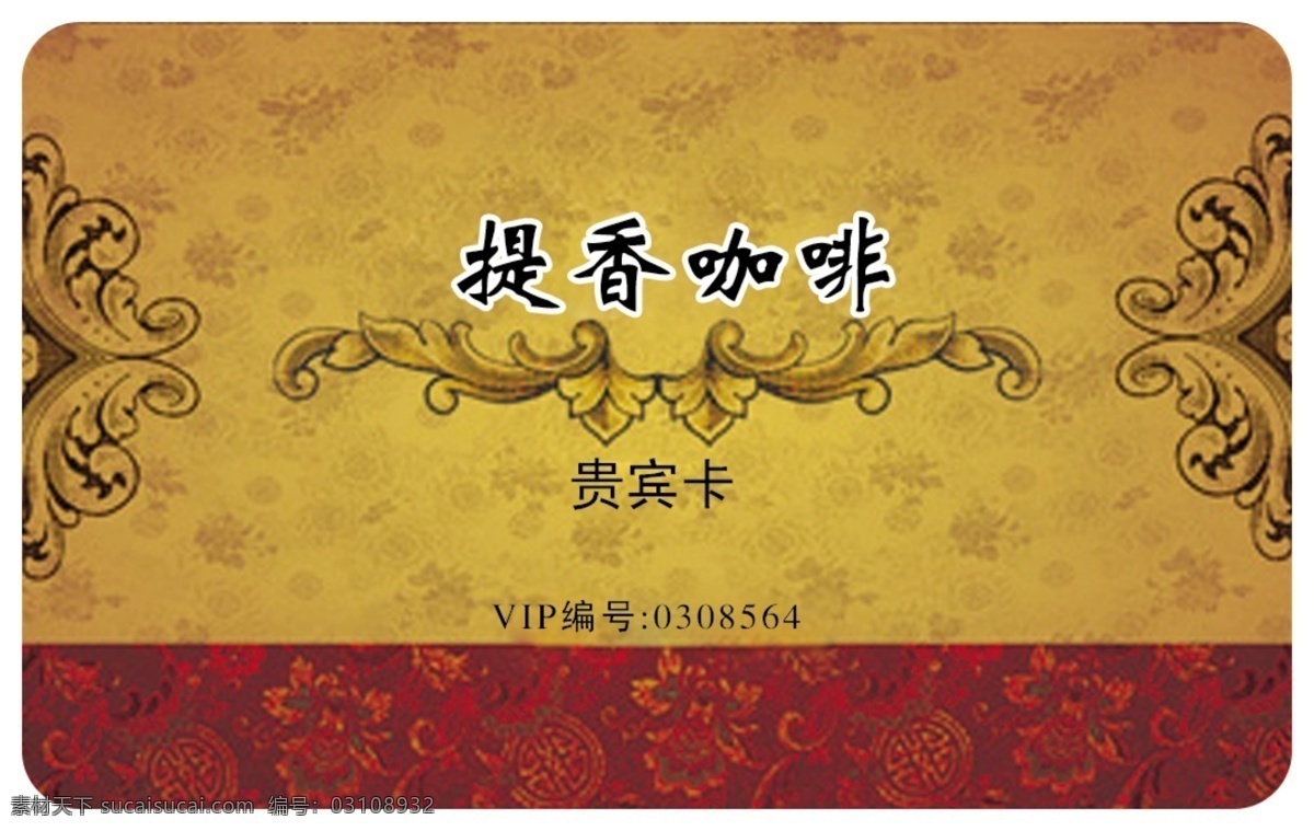 提香 咖啡 贵宾卡 正面 vip卡 vip卡设计 vip 卡 模板 贵宾卡设计 模板下载 提香咖啡 psd源文件