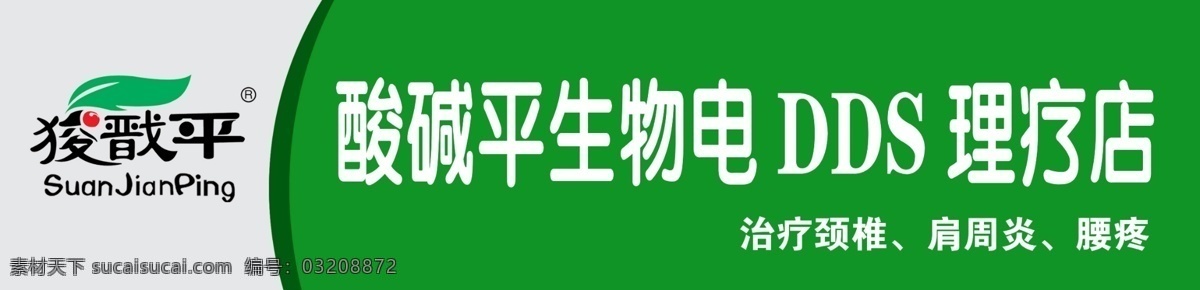 酸咸平 酸咸平标质 理疗店 骨质增生 肩周炎 颈椎病 腰腿疼 广告牌匾 牌子 分层 源文件