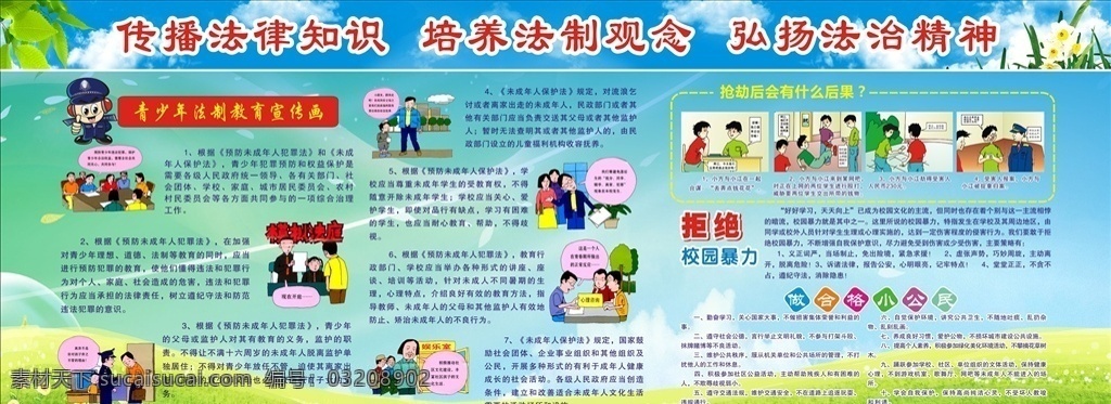 法制教育 校园教育 法律知识 青少年法制 法制观念 法制知识 法制教育宣传 未成年人保护 学校展板 校园暴力 法制宣传展板 法制教育展板 学校宣传栏