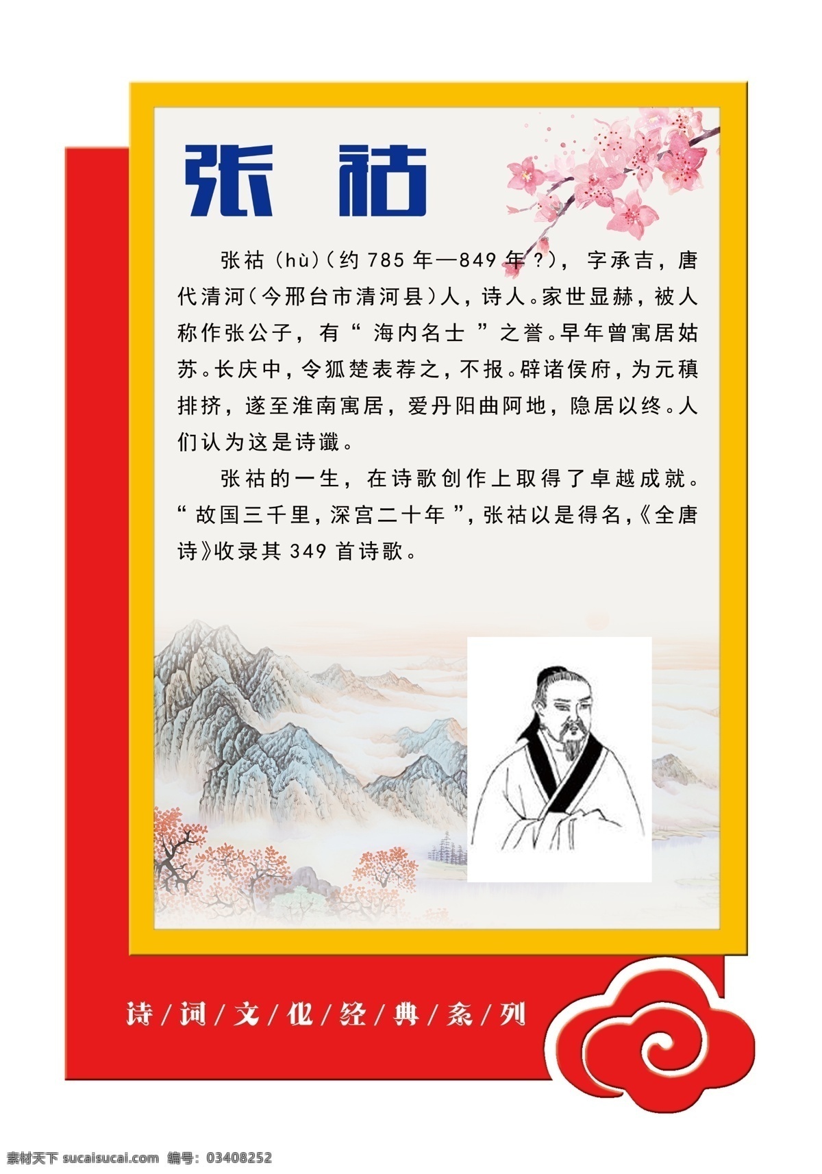 异形文化墙 文化展板 张祜 古代名人 雕刻文化 红色 古文化 古典文化 古文化展板 异形雕刻 分层