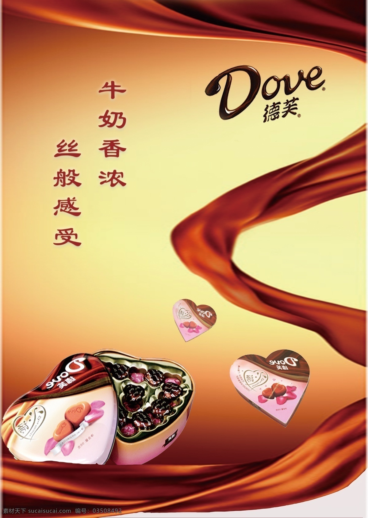 巧克力 宣传海报 吊旗 模板下载 dove 宣传 高清 创意宣传图 原创设计 原创海报