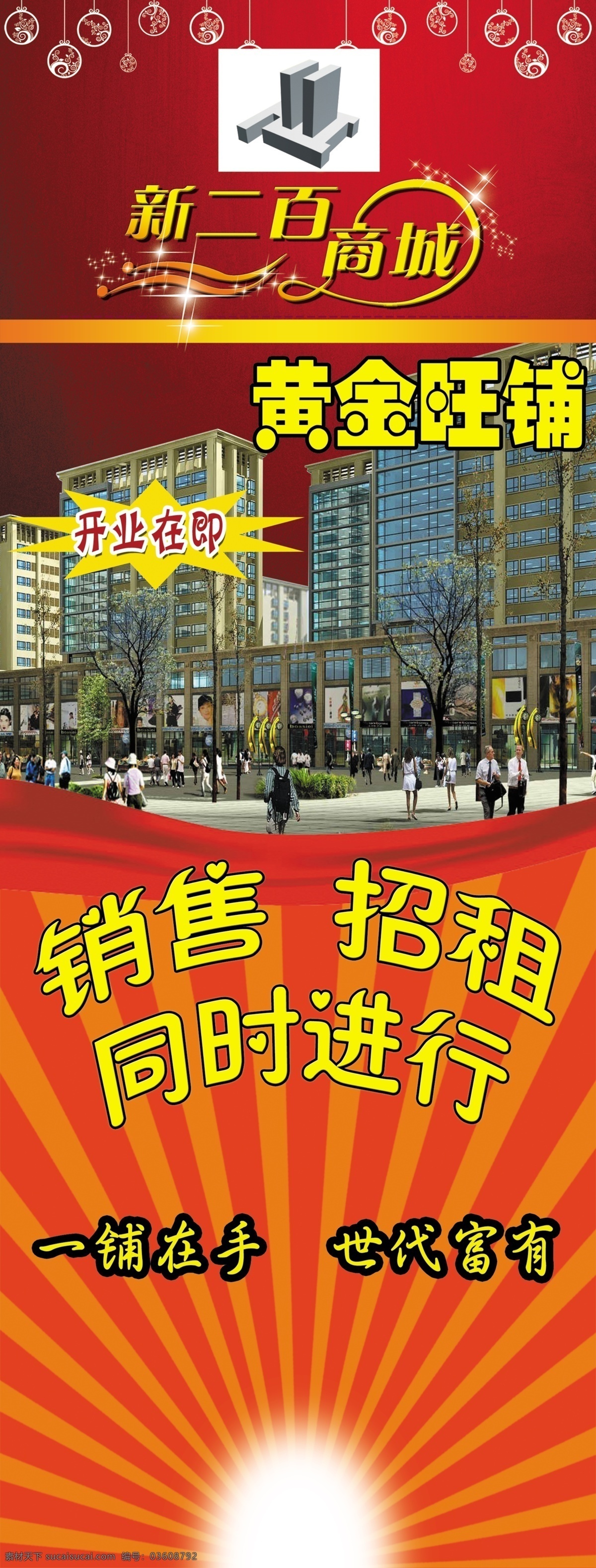 房产 房地产广告 广告设计模板 金融 开业在即 商场 商城 商铺 新 二 百 展架 新二百 商业 天津 武清 投资 销售 招租 一铺在手 世代富有 源文件 矢量图 商务金融
