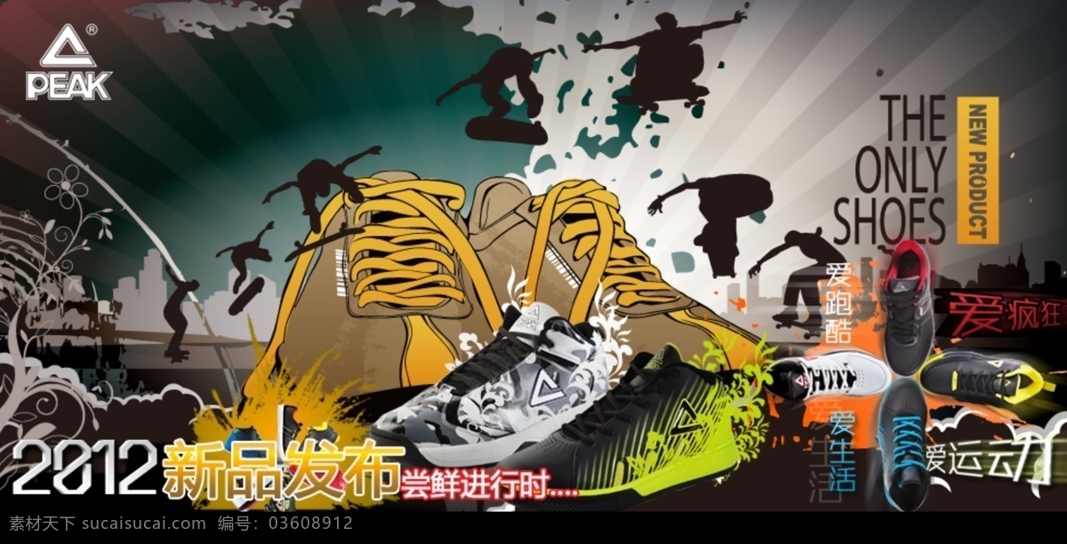 潮流 潮人 疯狂 滑板 活动 街头 开业 酷炫 2012 新品上市 新品 休闲鞋 运动鞋 篮球鞋 跑鞋 匹克 跑酷 运动 生活 嘻哈 夏日 时尚 五颜六色 模版 中文模版 网页模板 源文件 psd源文件
