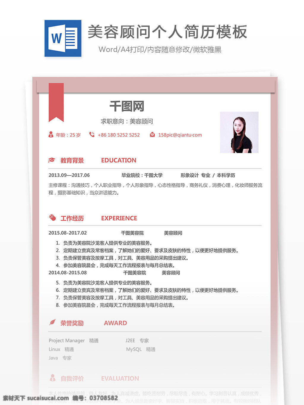 美容 顾问 暖 色系 简历 范文 修改 简约 暖色系 个人简历 模板 简历模板 美容顾问 35年 护理 实用