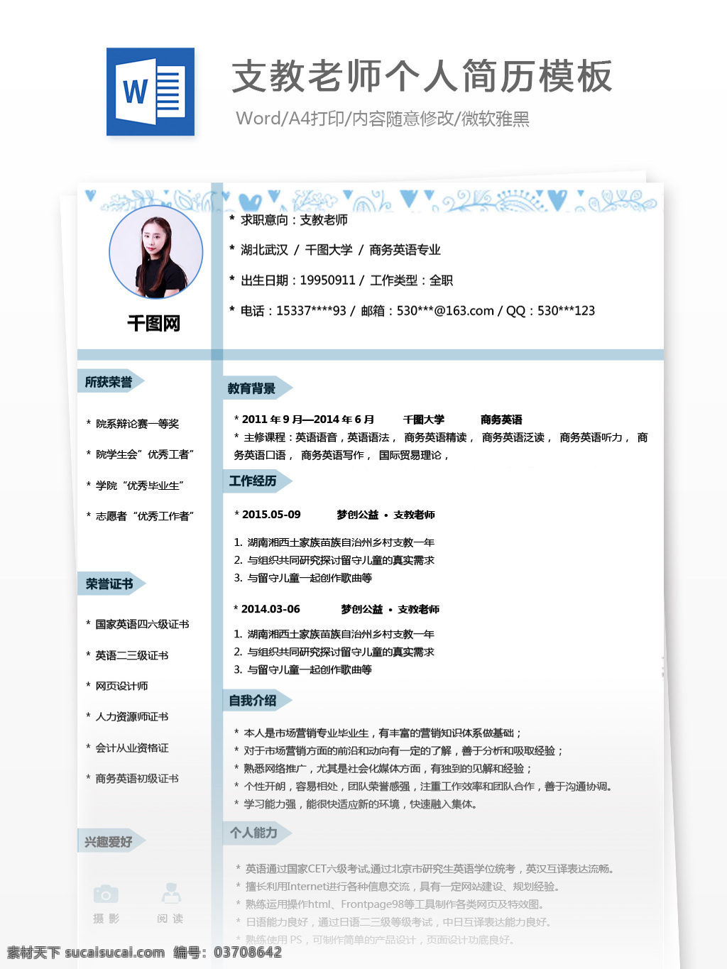 支教 老师 个人简历 样本 简历模板 简历 商务 蓝色 个人简历模板 求职简历 应聘简历 13年 支教老师 极简 通用简历 蓝色花纹