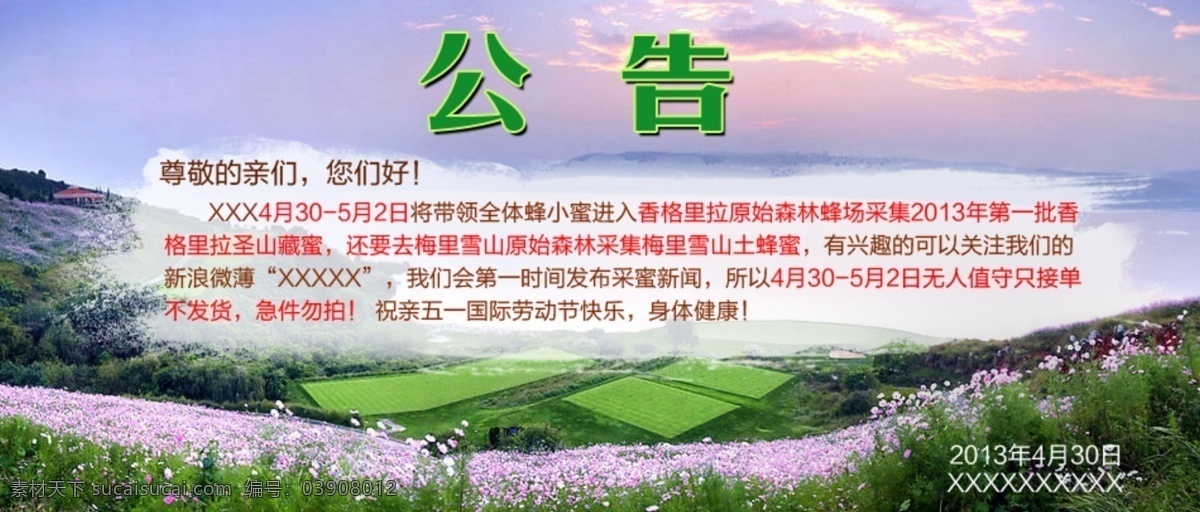 店铺公告 公告 花丛 山峰 网页模板 源文件 中文模板 网店 广告 模板下载 网店公告广告 淘宝素材 其他淘宝素材
