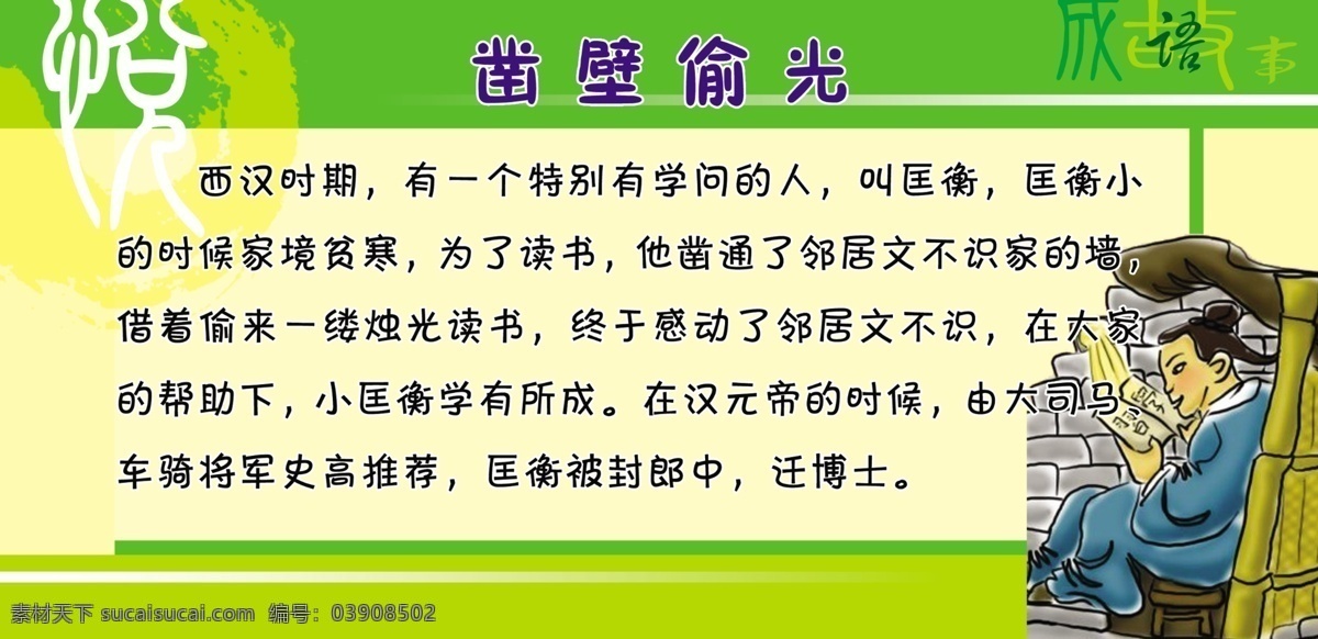 成语 成语故事 广告设计模板 教育 文化 源文件 展板模板 展板 模板下载 成语故事展板 凿壁偷光 psd源文件