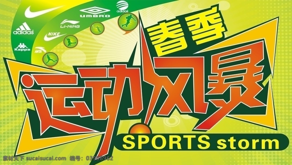 运动风暴 设计字 绿色背景 时尚花纹 春天 源文件库 运动logo 矢量