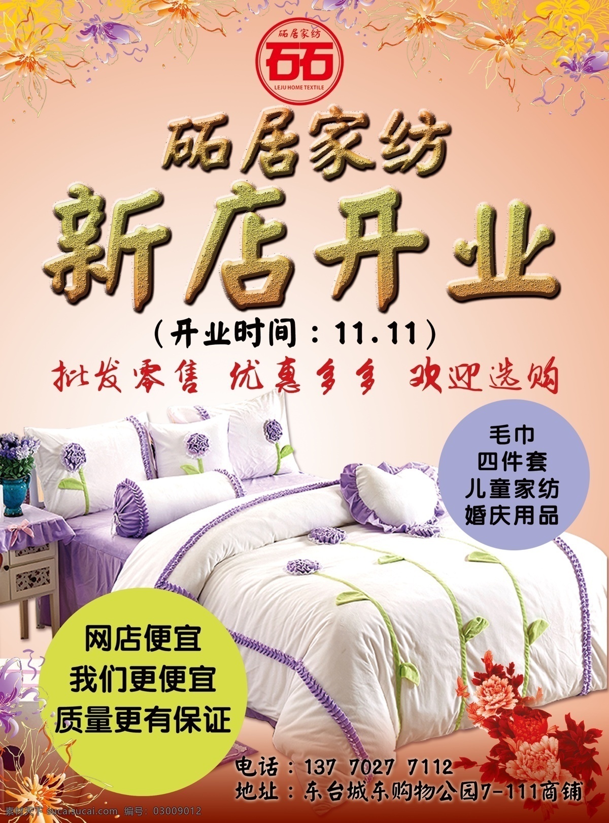 家纺开业单页 家纺开业 家纺单页 家纺开业传单 家纺新店开业 单页传单 dm宣传单
