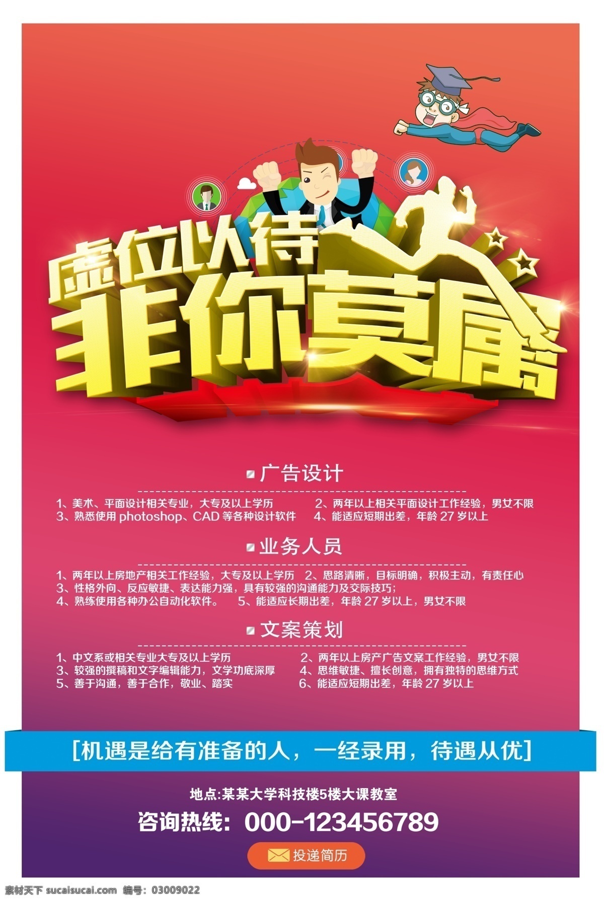 虚位以待 招聘海报 诚聘英才 诚聘 招聘海报设计 招聘广告 校园招聘会 招聘简章 招聘宣传单 招聘会 高薪招聘 公司招聘 企业招聘 夜场招 聘 招聘传单 商场招聘 人才招聘 招聘素材 酒吧招聘 招聘单页 校园招聘 招聘dm 招聘启示 招聘展架 招聘x展架 招聘易拉宝 招聘 展板 招聘模板