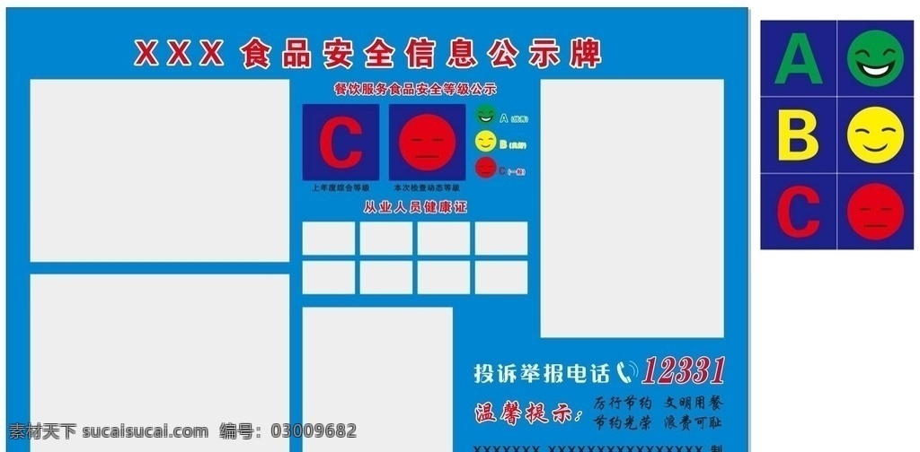 食品安全 信息 公示牌 食品 安全 从业人员 健康证 投诉 举报