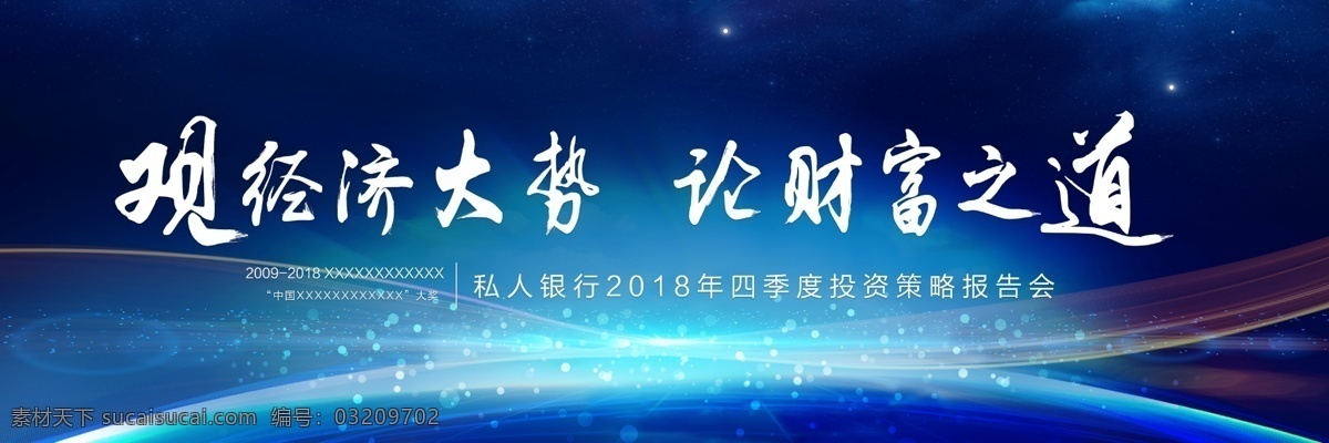 经济 论坛 会议 背景 板 会议背景 银行 蓝色背景 曲线背景 会议背景板 论坛背景 经济论坛 光线背景板 活动背景板 蓝色背景板 财富背景板