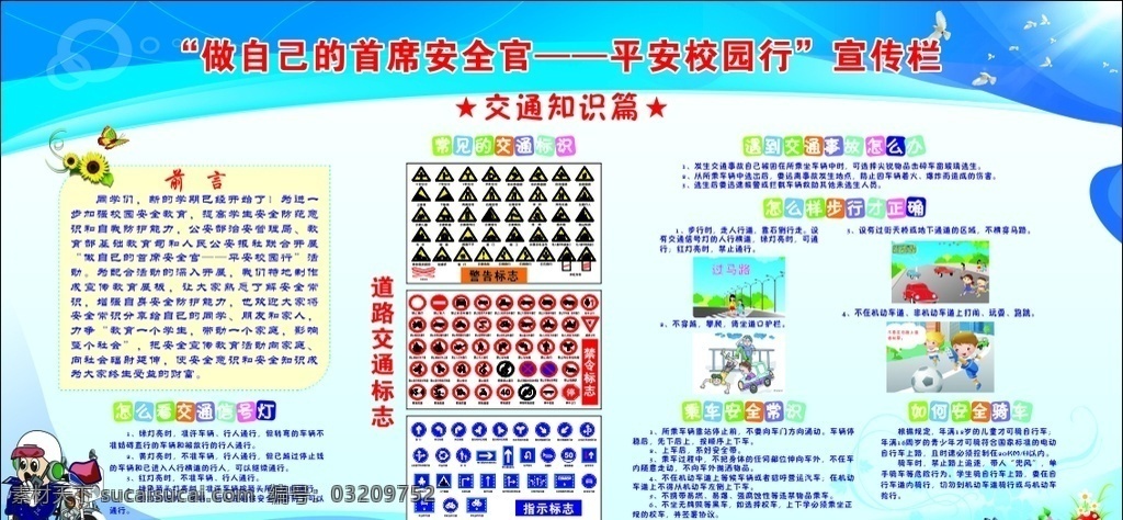 平安校园行 安全首席官 交通安体知识 交通标识 校园宣传栏