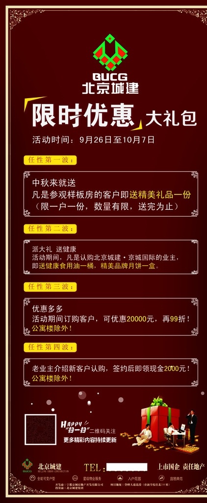 房地产展架 x展架 限时优惠 大礼包 北京城建 上市国企 责任地产