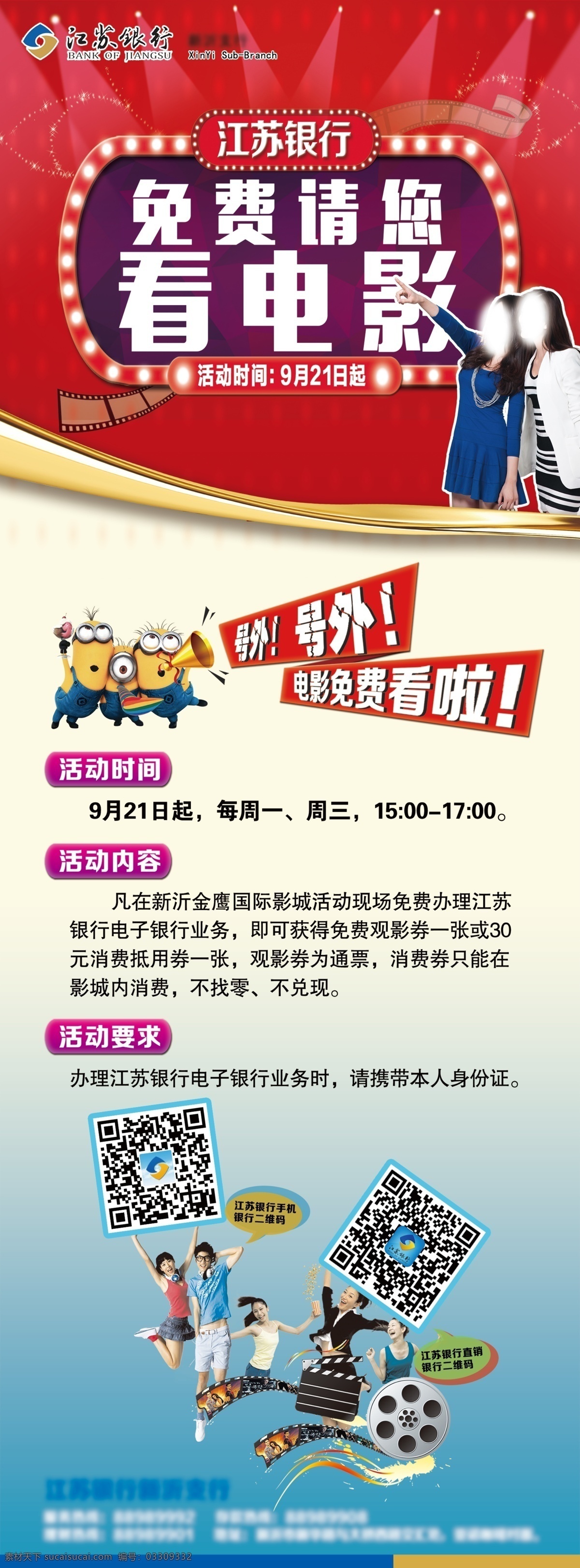 免费 看电影 展架 免费看电影 电影展架 电影海报 江苏银行 银行展架 电影券 放映机 电影 办网银 网银