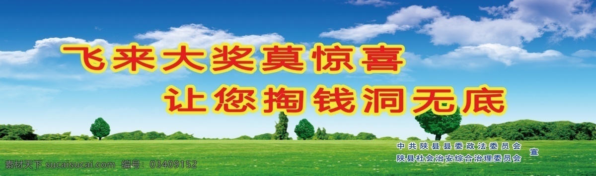 预防 诈骗 飞来 大奖 莫 惊喜 平安 建设 　 标语 原创设计 原创展板