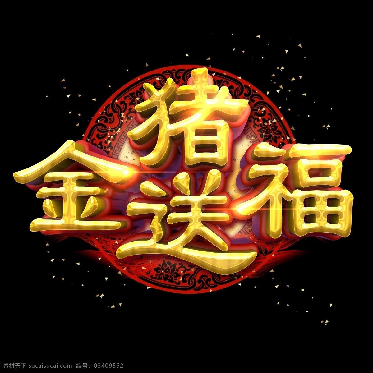 金 猪 送 福中 国风 金色 立体 炫 酷 艺术 字 字体设计 创意字体 春节 金色字 立体字 金猪送福 2019 猪年 己亥年 猪年祝福 艺术字 文字设计 海报文字 展板文字 促销文字 新年 祝福 祝福语 c4d