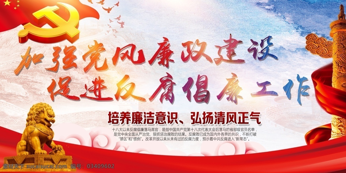 加强 党风廉政 建设 促进 反腐倡廉 工作 党建 素 党建背景 党建文化 党建文化海报 党建标语 党建户外 党建模板 党建展板 党建海报 党建海报背景 廉洁文化 党建宣传口号 党建口号 党建广告 党建设计 户外广告