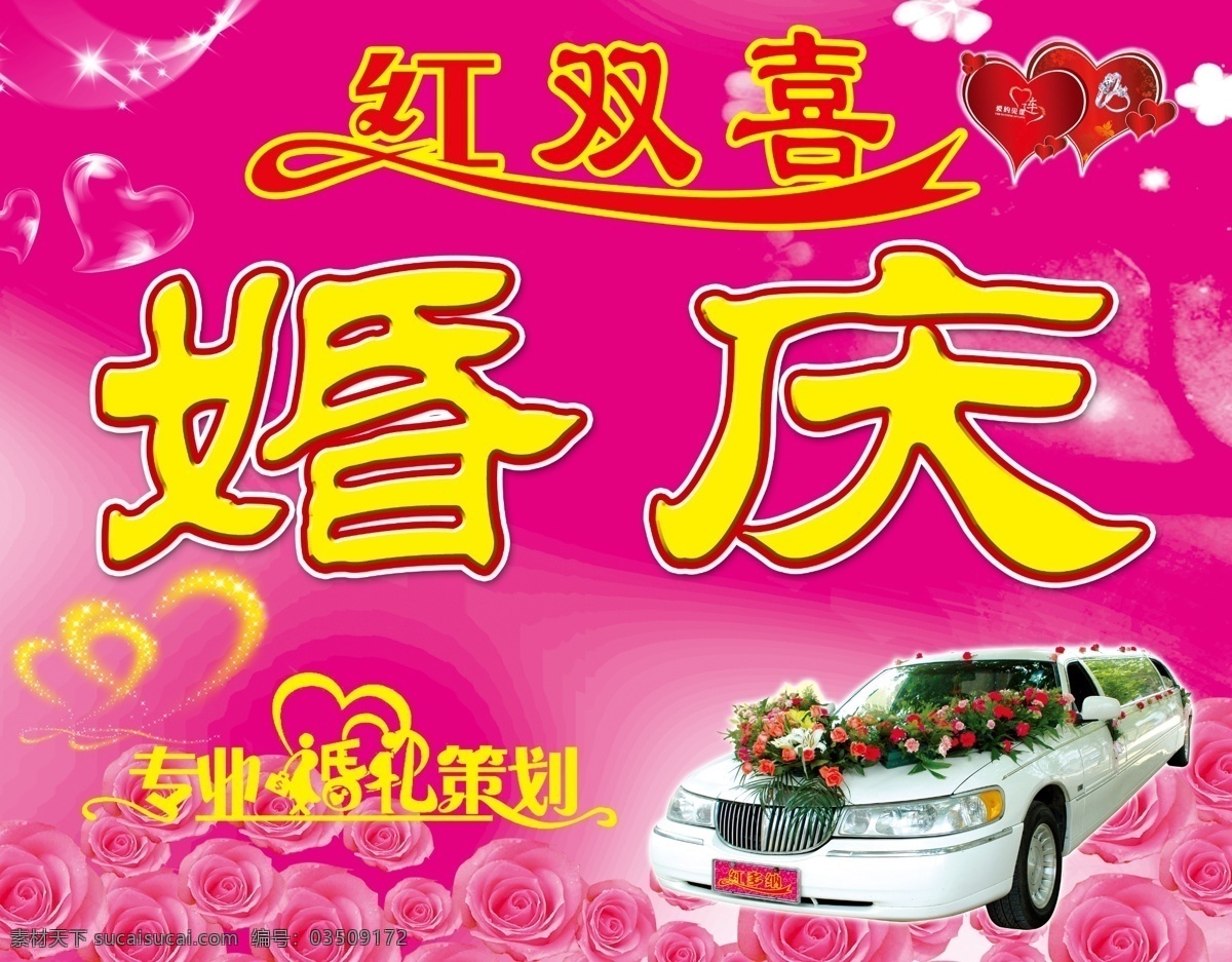 婚庆 牌匾 分层 婚庆车 婚庆牌匾 浪漫背景 玫瑰花 透明心形 源文件 红色双心 psd源文件 婚纱 儿童 写真 相册 模板
