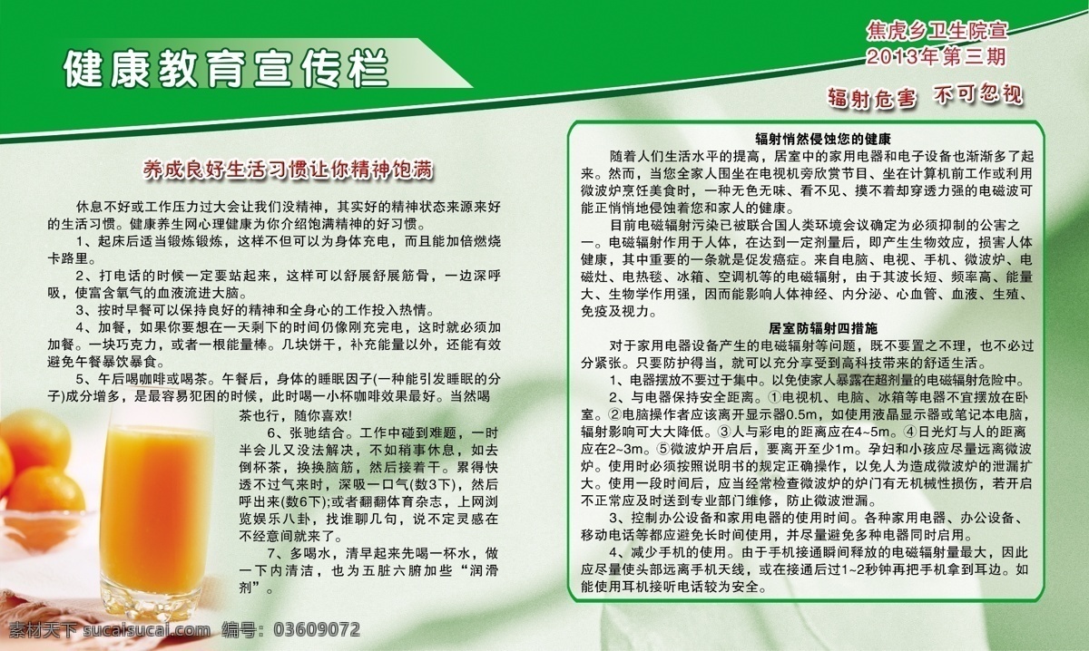 广告设计模板 果汁 健康教育 宣传栏 橘子 绿色背景 源文件 展板模板 模板下载 良好生活习惯 辐射危害 宣传 兰 psd源文件