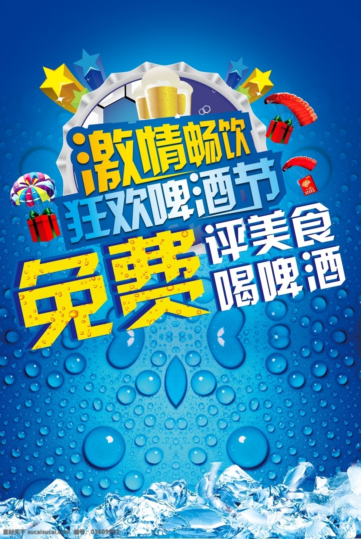 啤酒节海报 夏日 冰爽 水珠 啤酒 冰块 蓝色 缤纷 促销 海报 资源分享
