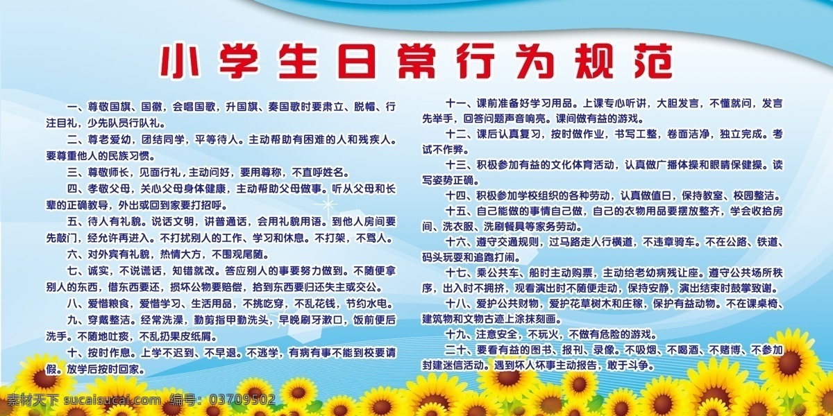 小学生 日常 行为规范 蓝底 葵花 线条 数字 学校