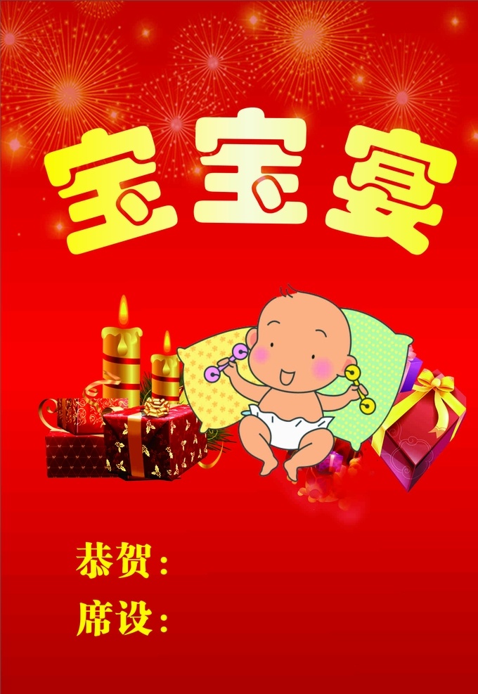 宝宝宴海报 宝宝宴席水牌 卡通宝宝 礼品 红色背景 满月宴