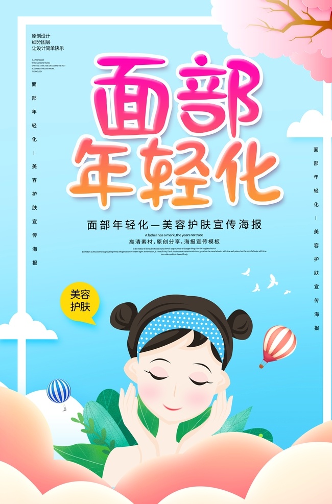 面部护理 美容 美容海报 美容展板 美容广告 美容宣传 减肥 脸 美容展架 脸部清洁 中医养生美容 美体 美容美体 面部美容 面部按摩 美容养生 spa美容 美容刮痧 面部刮痧 玉石刮痧 玉石美容 spa水疗 spa 水疗 美容店 美容院 美容医院 中医美容 美容宣传单 美容易拉宝