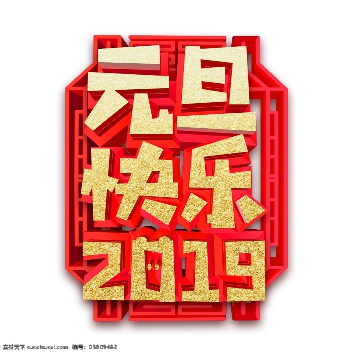 红色 喜庆 2019 元旦 快乐 字体 新年元素 设计元素 装饰图案 简约 猪年 手绘 元素装饰 元素设计 psd元素 艺术字 字体元素