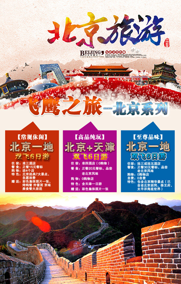 北京旅游海报 北京旅游 海报 白色