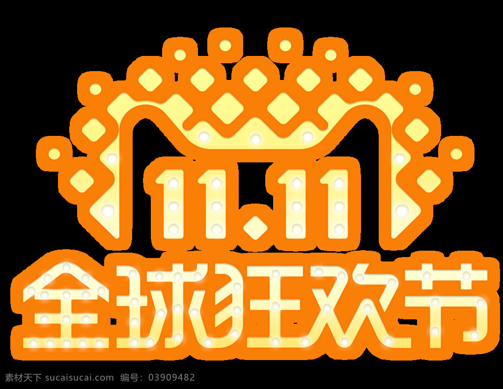 2017 双 全球 狂欢节 字体 全球狂欢节 双11抢先购 双十 双十一海报 淘宝 天猫 一大 促 双十一元素