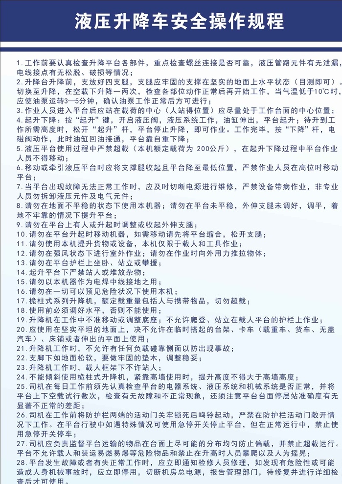 液压 升降车 安全 操作 规程 液压升降车 安全操作规程 安全操作 安全指示牌 司机安全牌 液压机操作牌 室外广告设计