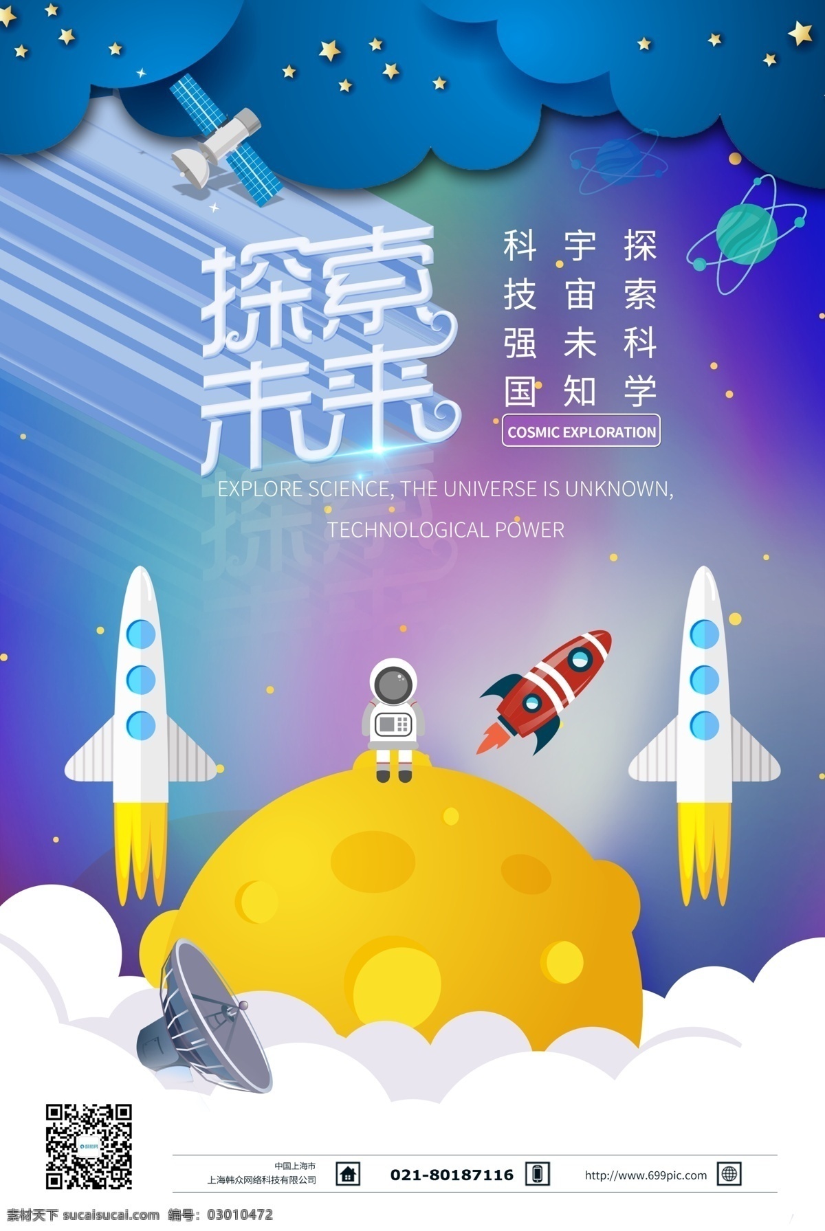 探索 未来 航空 科技 海报 探索未来 宇宙 航空科技海报 科技强国 科技未来 时代未来 创新科技 宇宙科技 未知
