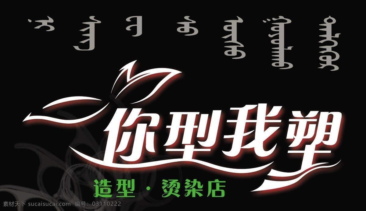 美发店牌匾 你型我塑文字 蒙文 黑底 剪子水印 其他模版 广告设计模板 源文件