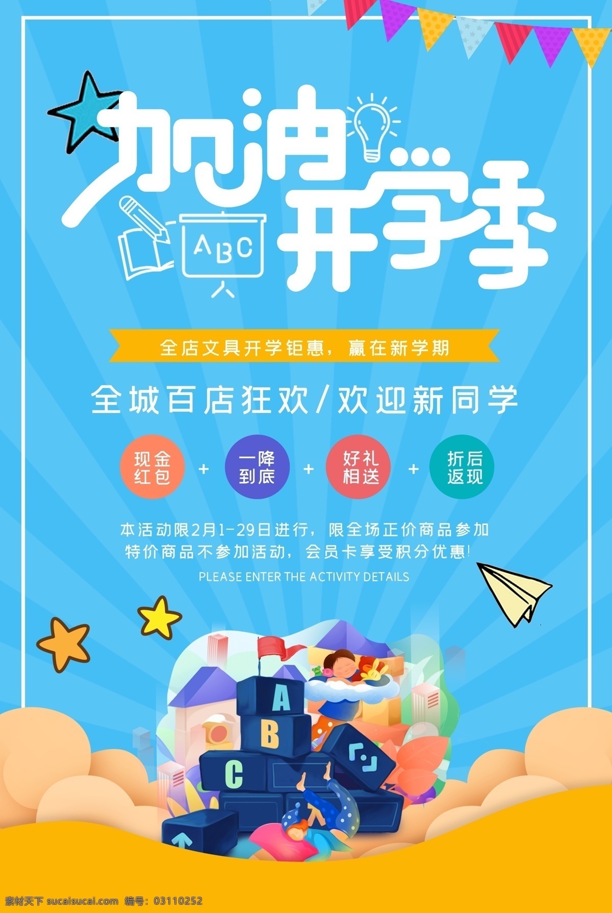 玩转开学季 开学季设计 开学季广告 开学季展板 开学季海报 开学季单页 开学季宣传单 开学季促销 开学季活动 开学季主题 开学季宣传 开学季素材 开学季背景