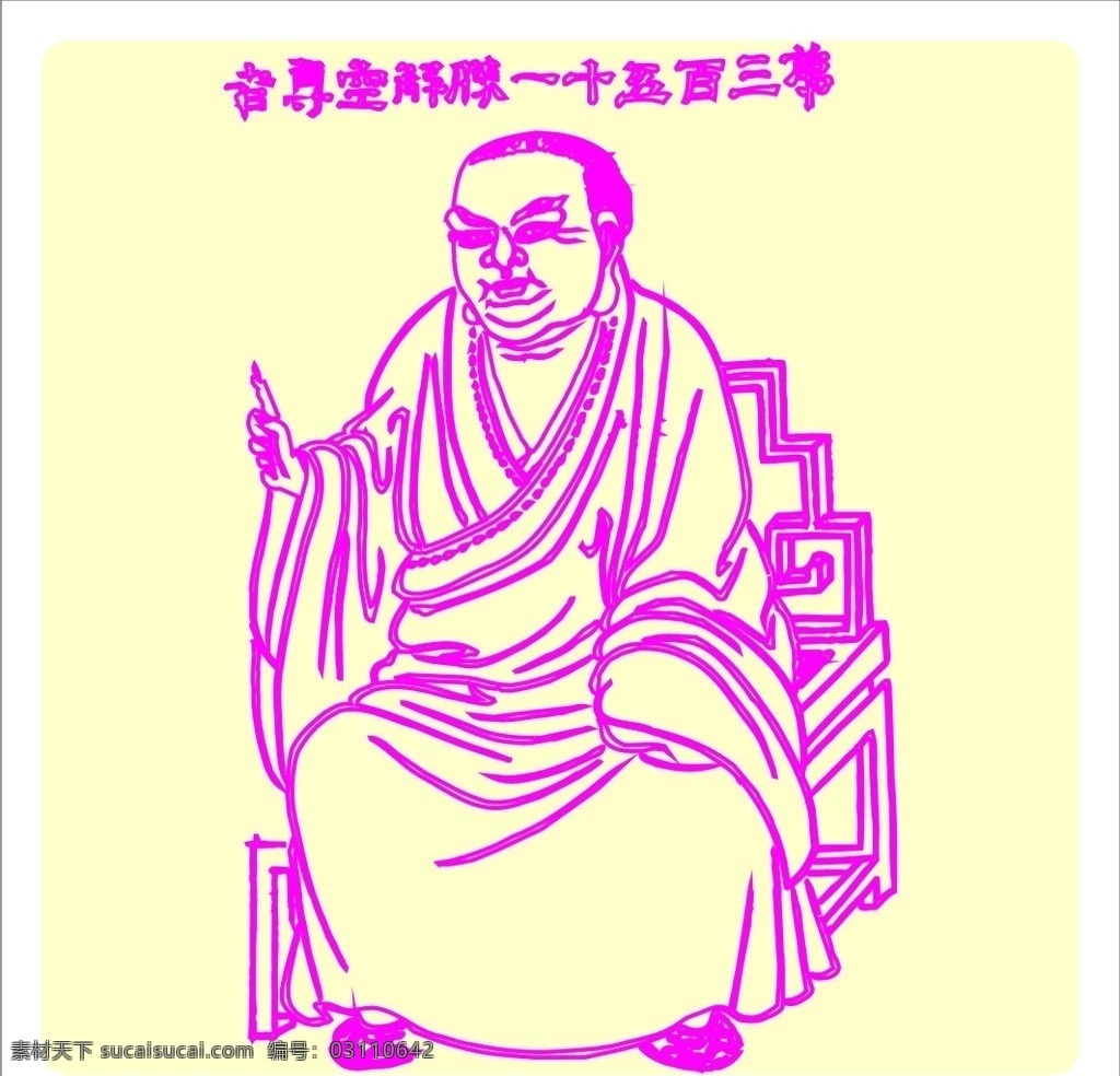 矢量罗汉人物 罗汉 十八罗汉 白描 线描 手绘 白描罗汉 罗汉图 罗汉白描 佛教人物 和尚 僧佛 五百罗汉 绘画书法 文化艺术 矢量 人 动物 其他人物 矢量人物 长者 老人 打坐