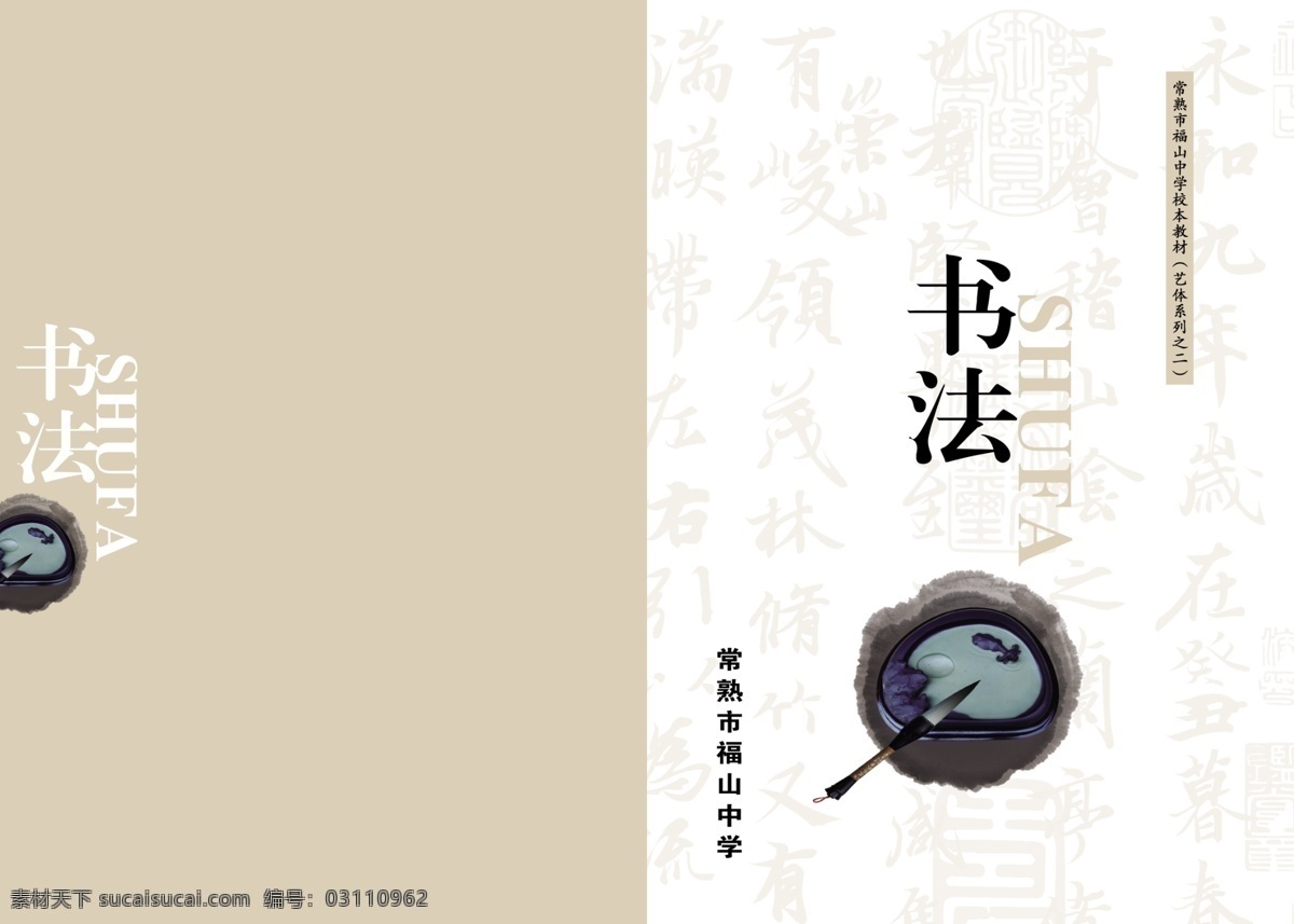 学校书法封面 书法 教材 学习封面 古典封面 毛笔 兰亭序 砚台 笔墨 水墨封面 水墨 书画艺术 书画 书籍 书籍封面 书法封面 教材封面 艺术封面 没书封面 文艺封面 画册设计 广告设计模板 源文件
