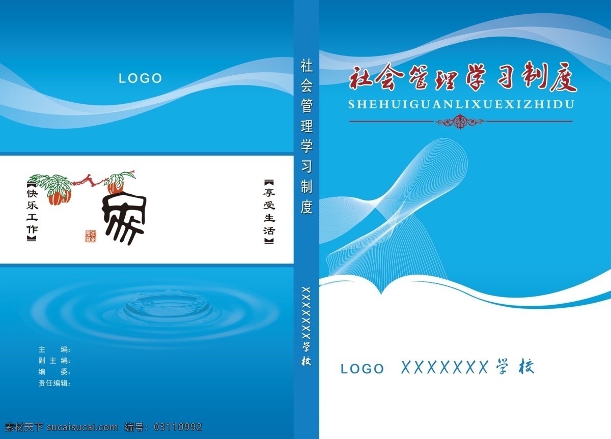 制度手册封面 管理制度 社会管理制度 蓝色背景 封皮 学校封皮模版 线条 曲线 网线 网格 水 水滴 家 高档封皮 画册设计 广告设计模板 源文件