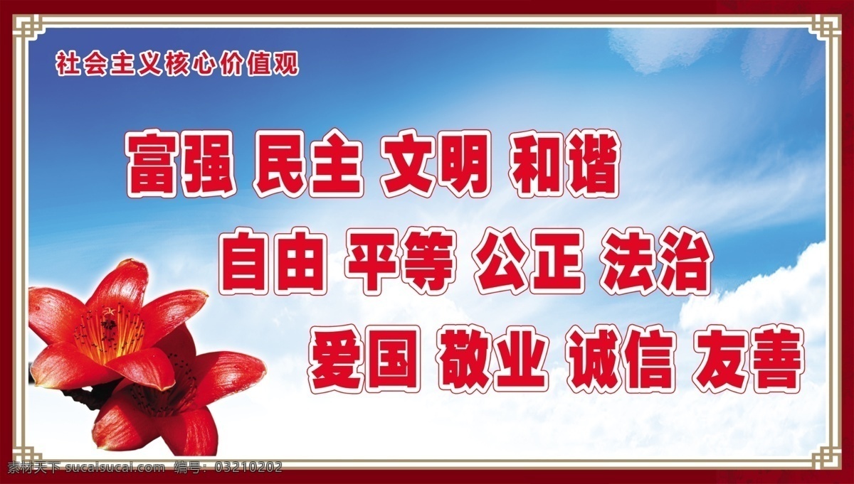 社会主义 核心 价值观 核心价值观 社会主义核心 社会主义素材 核心价 值观板报 社会 主义 价值 观 挂画 社会主义背景 核心价值观图 单位价值观 企业价值观 我们的价值观 社会主义设计 党建展板 2015 年 新 图 展板模板