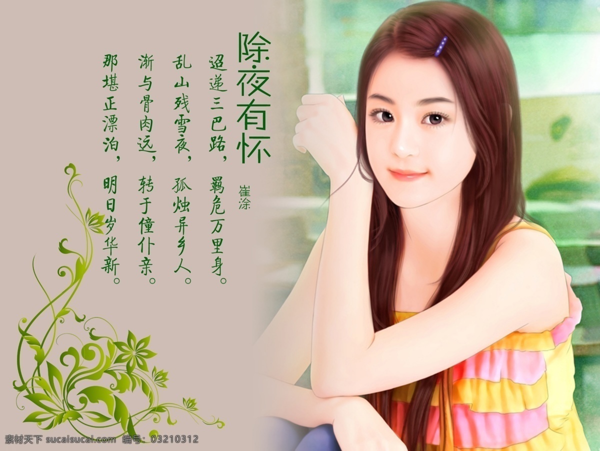 q版卡通 q版人物 插画 古诗 花纹 绘画 美女 美人 女模 人物 唐诗 手绘效果 手绘美女 模特儿 唐诗赏析 仿手绘 转手绘 清沌女生 人物卡通 时尚美女 真人漫画 美女漫画 除夜有怀 崔涂 psd源文件
