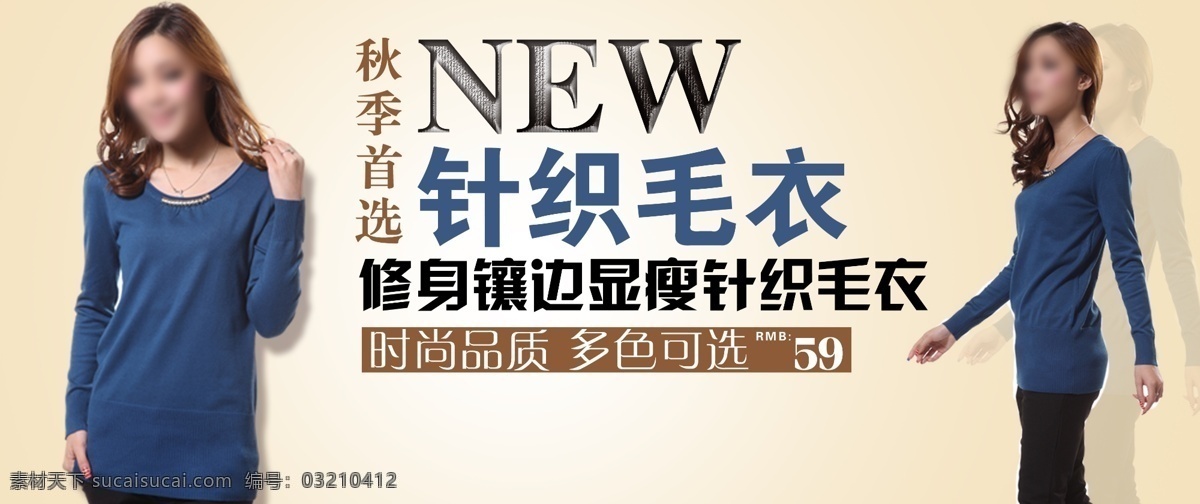 psd源文件 大图 冬天 精美 毛衣 女士 女装 秋冬 修身 镶边 显 瘦 针织 模板下载 淘宝 秋天 海报 显瘦 柔软 舒适 装修 中文模板 网页模板 源文件 淘宝素材 淘宝促销标签