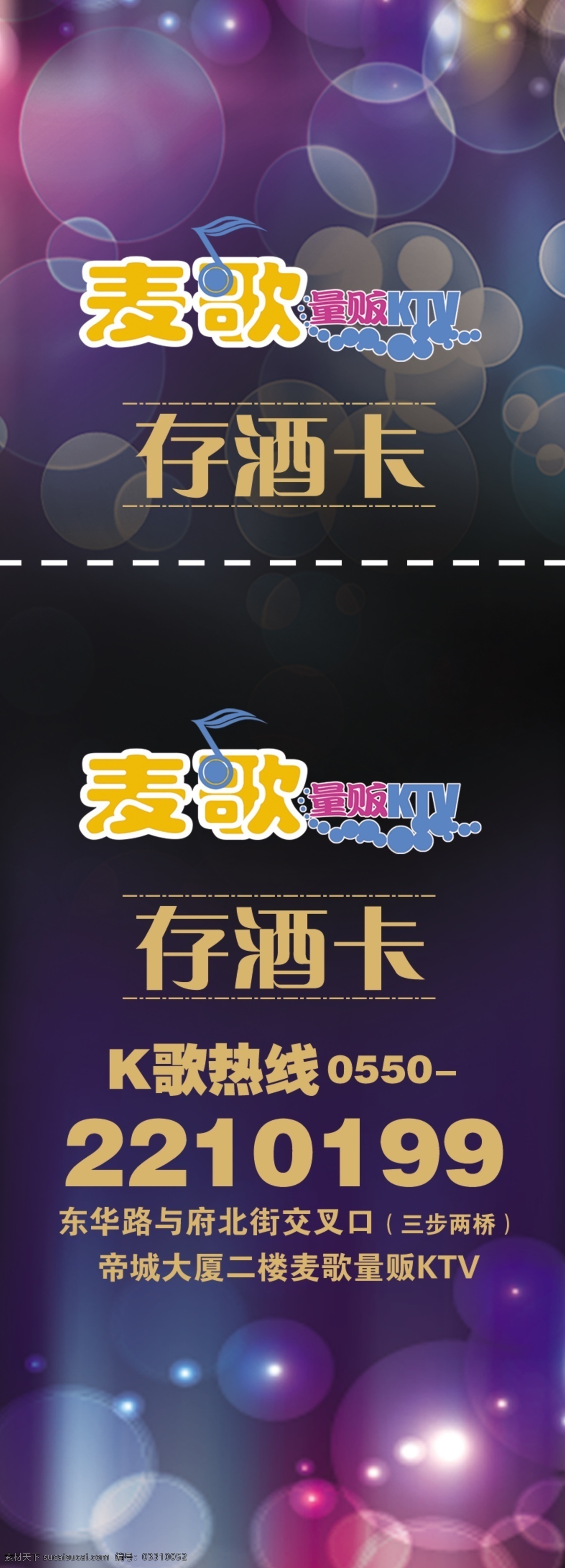 存 酒 卡 存酒卡 广告设计模板 其他模版 源文件 炫彩圈圈背景 麦 歌 量贩 ktv k歌热线 psd源文件 包装设计