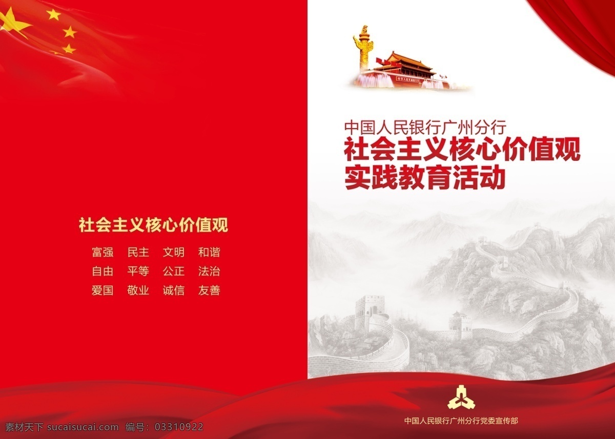 画册封面 社会主义 核心价值观 长城 五星红旗 华表 天安门 布幕 党政宣传教育 psd源文件 画册设计