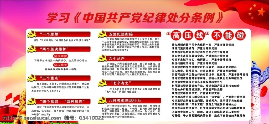 党建廉政 宣传栏 廉政标语 廉政口号 党建廉政展板 廉政文化 廉政展板 廉洁自律准则 清正廉洁 反腐倡廉 党建展板 学准则和条例 纪律处分条例 廉洁自律规范 党员清廉 打击腐败 党建素材 画册党纪 党风建设 两学一做 从严治党 廉政文化展板 廉政漫画 党风廉政 党建背景 八好风气 廉政宣传 廉政建设 展板模板