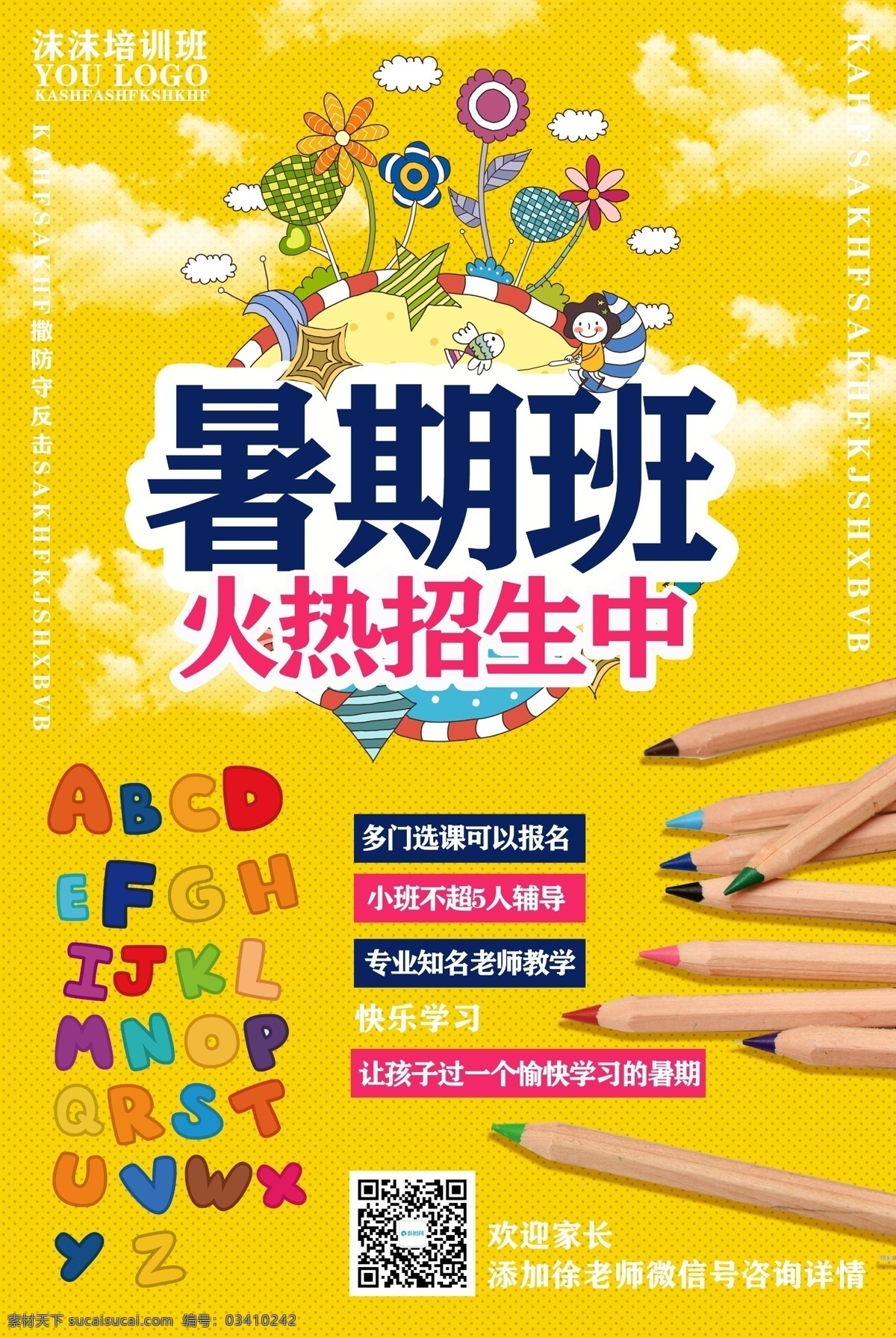 暑假 辅导班 招生 海报 暑假招生 暑期招生 暑期班 火热招生 招生宣传 补习班 培训班招生 培训班 招生海报 教育海报