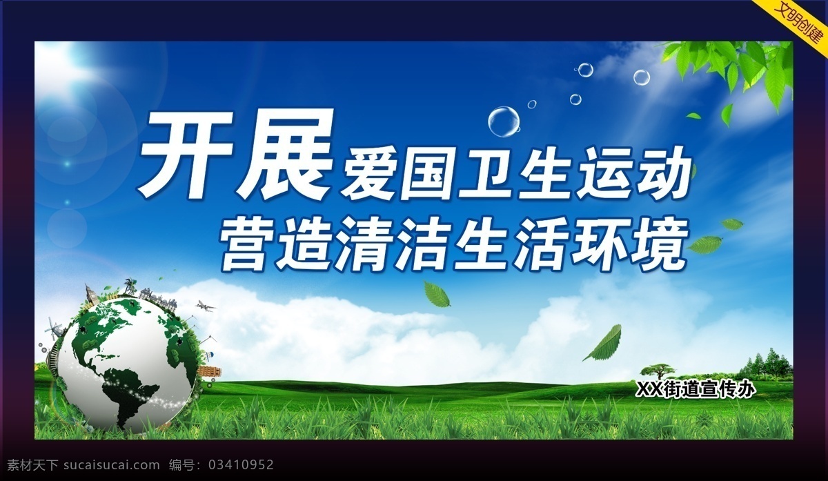 卫生环境标语 环境标语宣传 宣传栏 爱护环境 宣传展板 宣传海报 环境标语 卫生标语 爱国卫生运动 环境卫生标语 文明创建 文明创建标语 文明卫生城市 卫生海报 卫生所 环境卫生 健康 新农村 讲卫生 卫生习惯 饮食卫生 社区卫生 城市卫生 卫生宣传栏 卫生展板 清洁 清洁海报 蓝天白云 公益广告 户外广告 环保 环境 卫生 展板模板