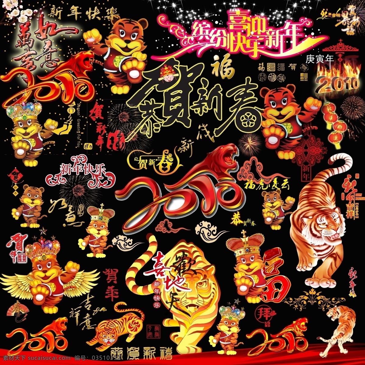 虎年春节元素 2010 缤纷 灯笼 福 庚寅 恭贺新禧 贺 贺新春 虎 虎年 新年 元旦 新年快乐 万事如意 梅花 艺术字 快乐 吉祥 烟花 新春 新岁 欢天喜地 老虎 祥云 节日素材 2015 春节 元宵